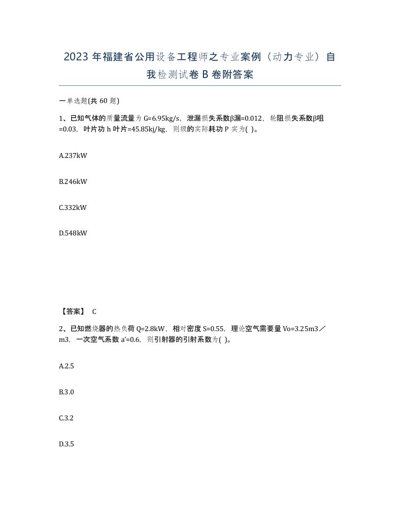 2023年福建省公用设备工程师之专业案例动力专业自我检测试卷B卷附答案