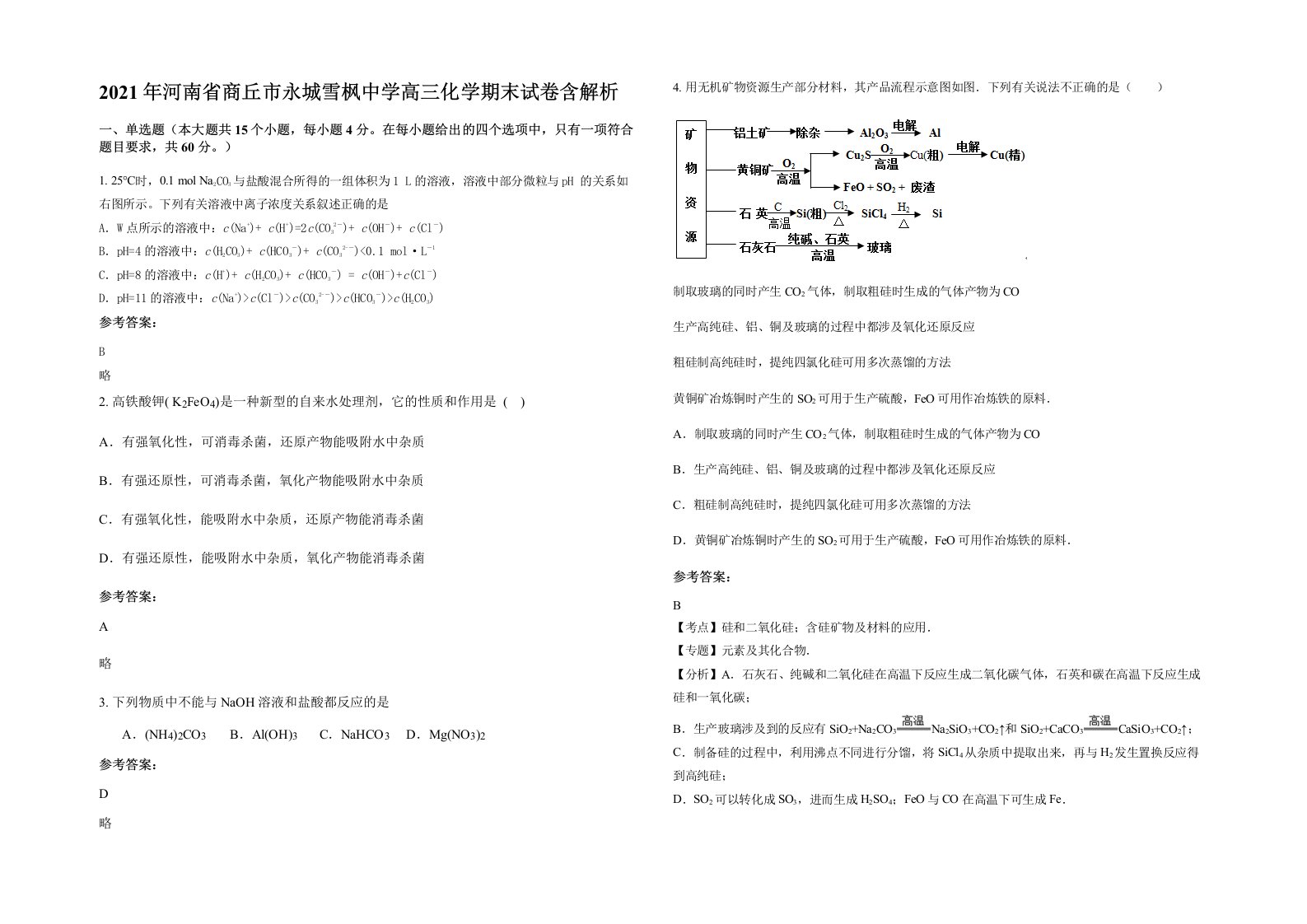 2021年河南省商丘市永城雪枫中学高三化学期末试卷含解析