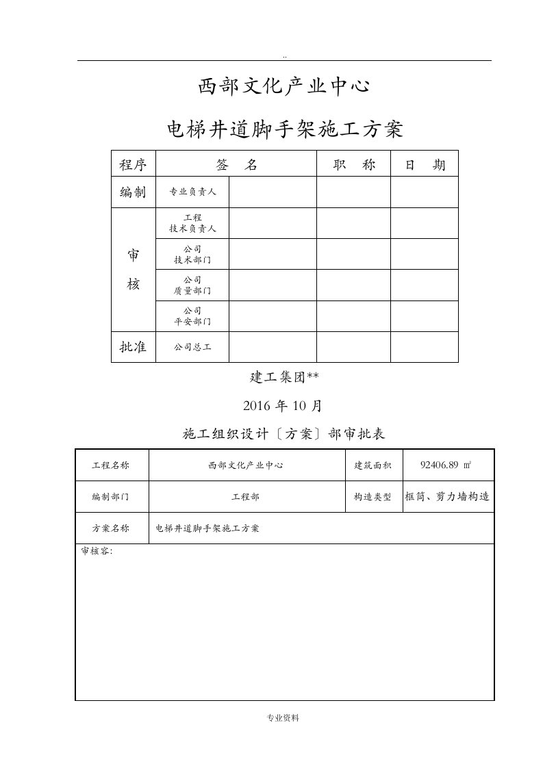 电梯井道内脚手架搭设方案