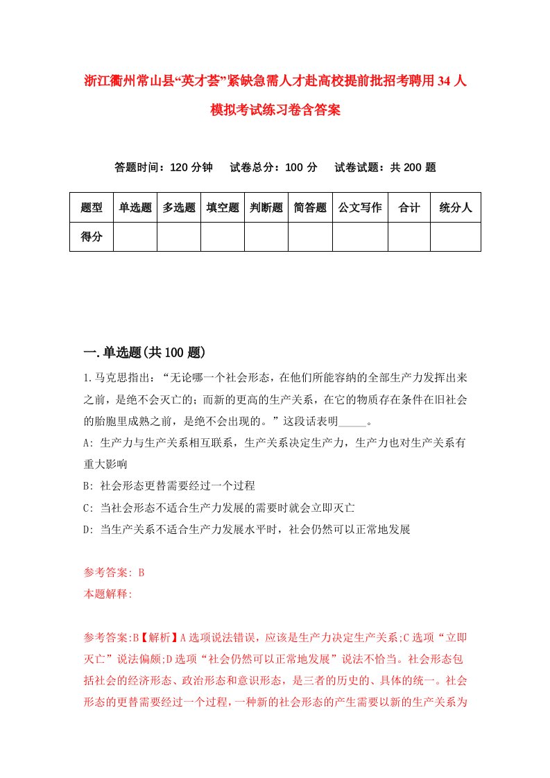 浙江衢州常山县英才荟紧缺急需人才赴高校提前批招考聘用34人模拟考试练习卷含答案第4次