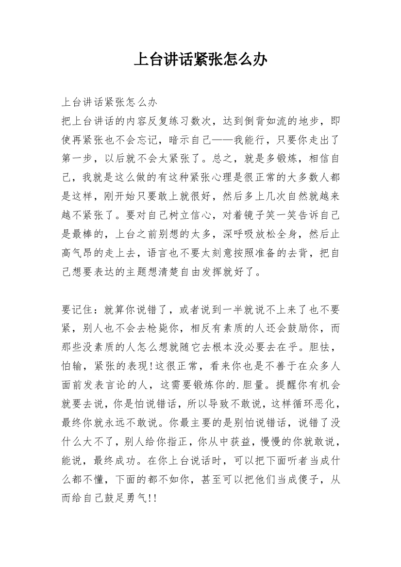 上台讲话紧张怎么办