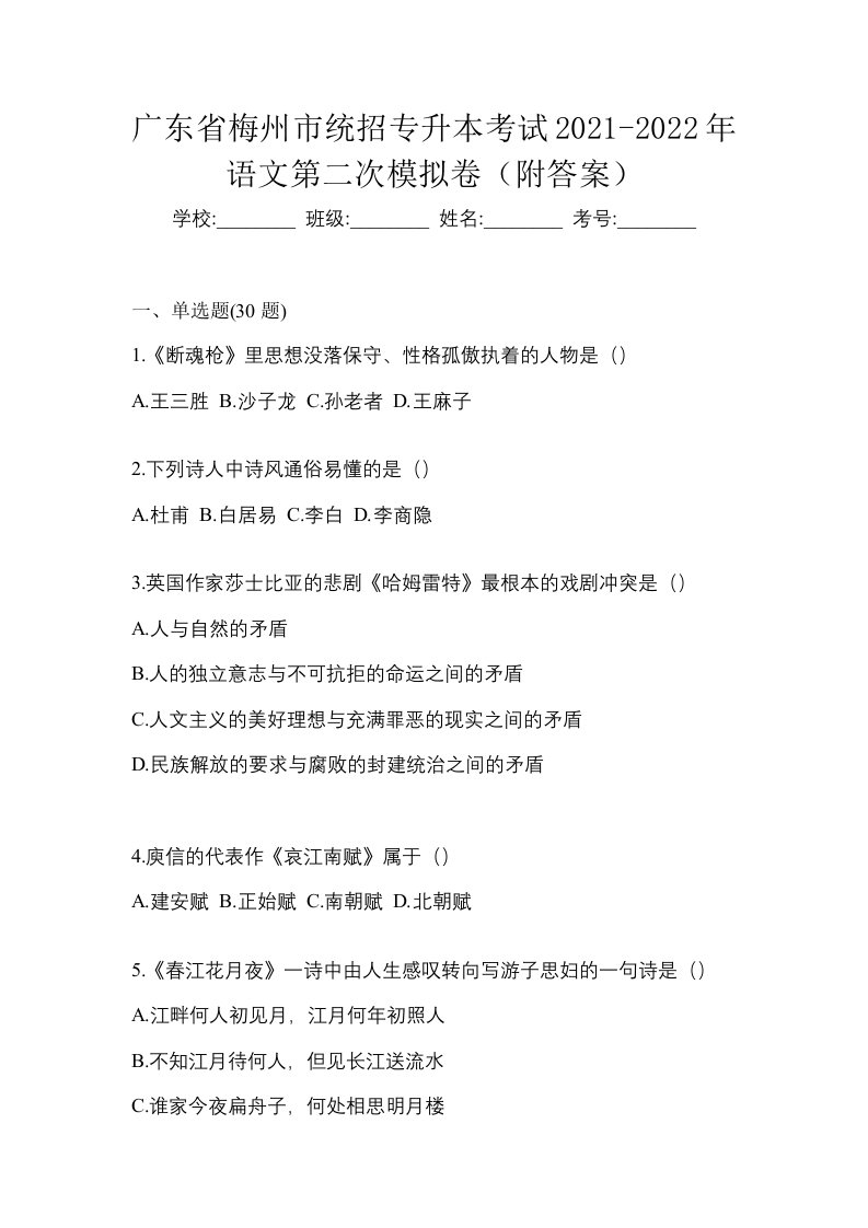 广东省梅州市统招专升本考试2021-2022年语文第二次模拟卷附答案