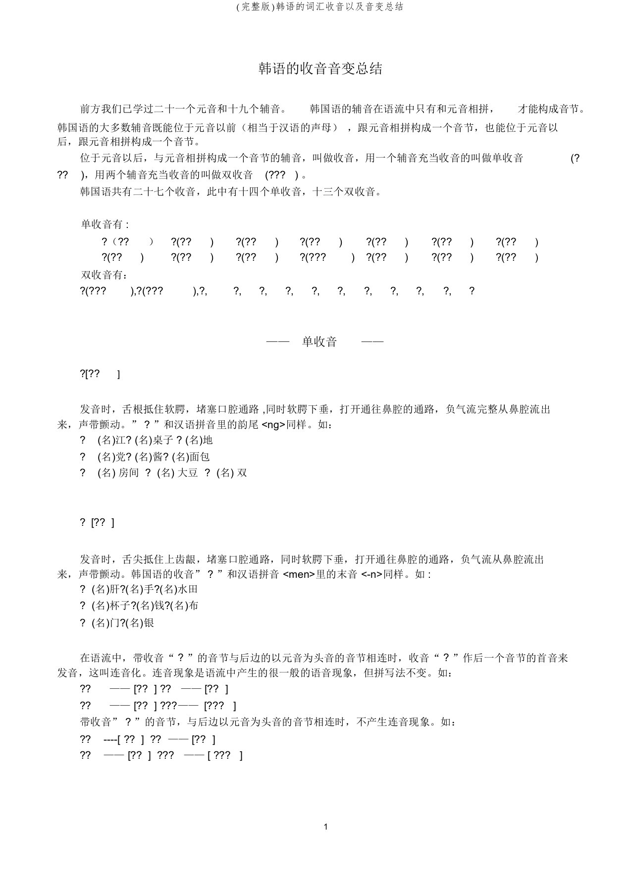 (完整版)韩语的词汇收音以及音变总结