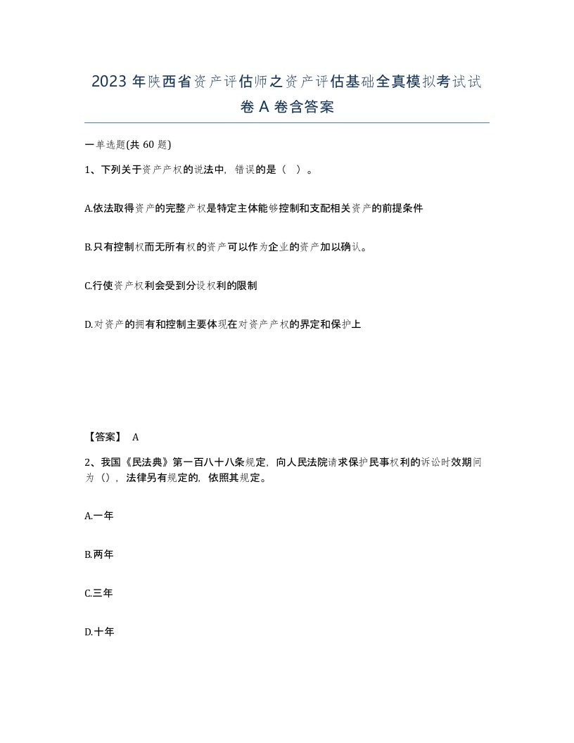 2023年陕西省资产评估师之资产评估基础全真模拟考试试卷A卷含答案