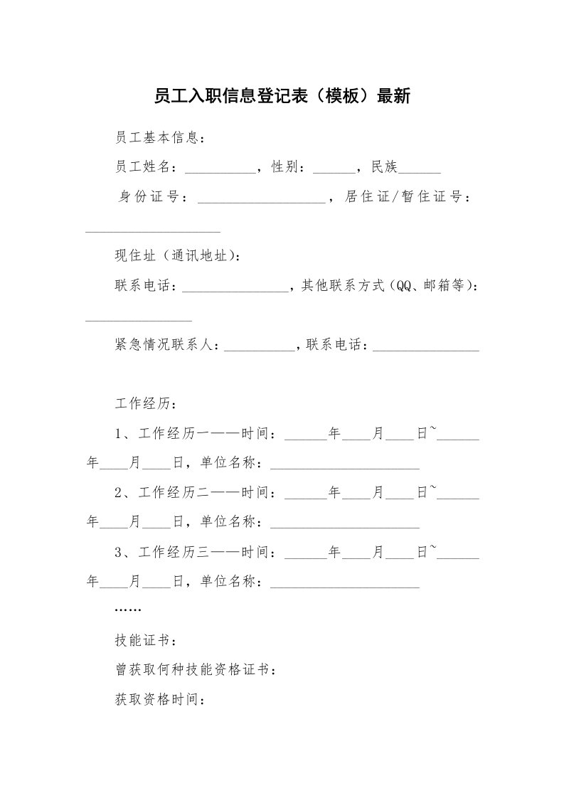 员工入职信息登记表（模板）最新