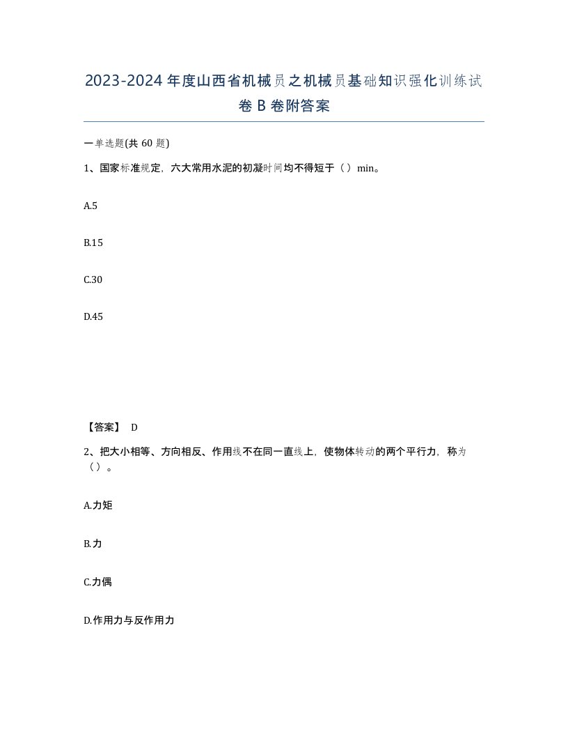 2023-2024年度山西省机械员之机械员基础知识强化训练试卷B卷附答案