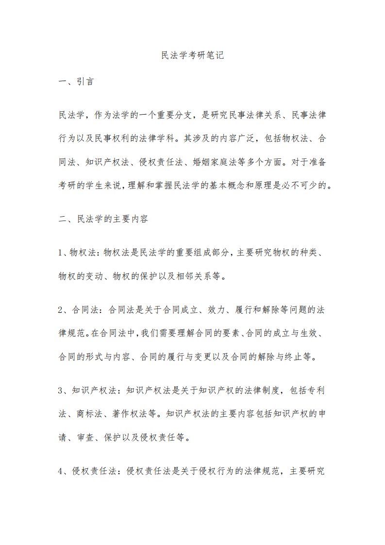 民法学考研笔记