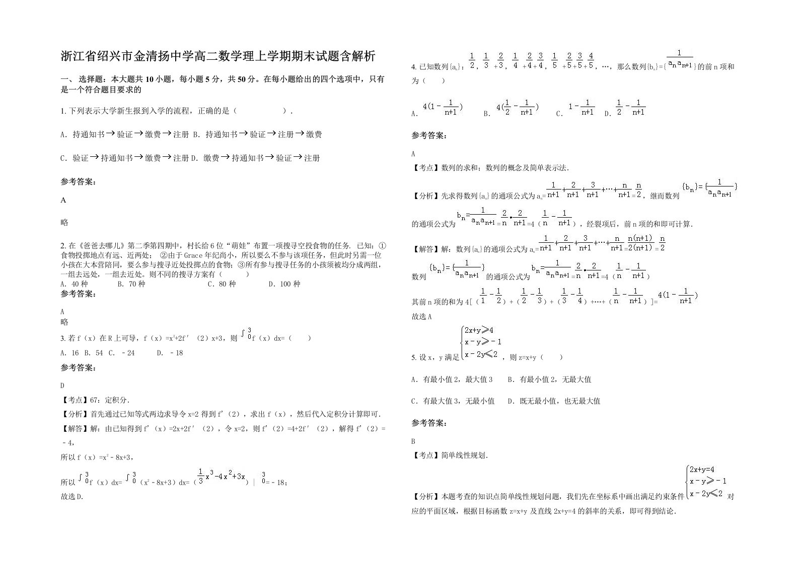 浙江省绍兴市金清扬中学高二数学理上学期期末试题含解析