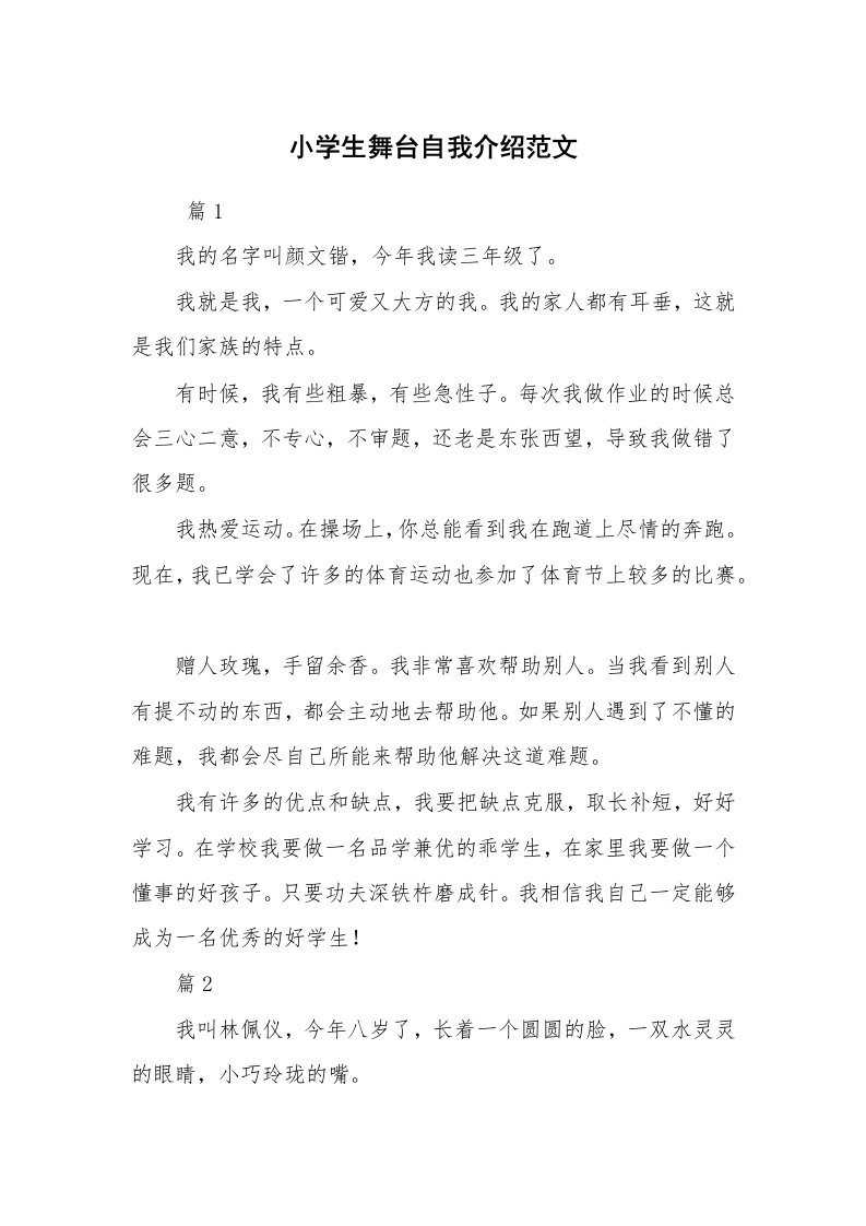 求职离职_自我介绍_小学生舞台自我介绍范文