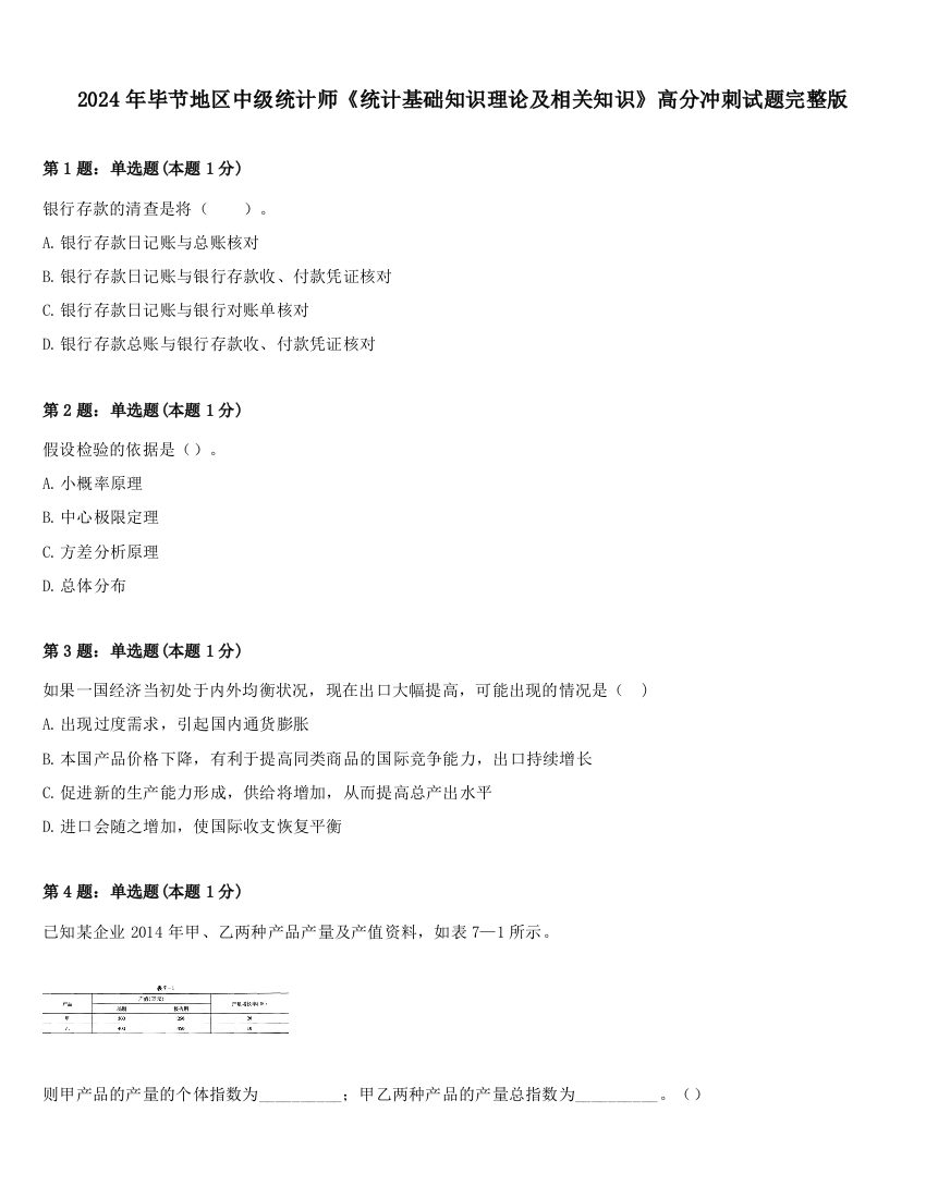 2024年毕节地区中级统计师《统计基础知识理论及相关知识》高分冲刺试题完整版