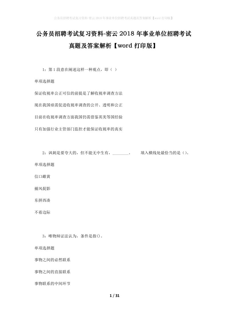 公务员招聘考试复习资料-密云2018年事业单位招聘考试真题及答案解析word打印版_3