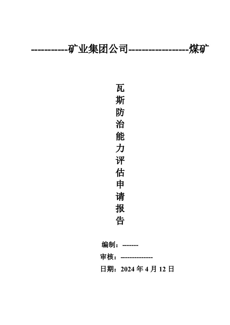 瓦斯防治能力评估申请报告