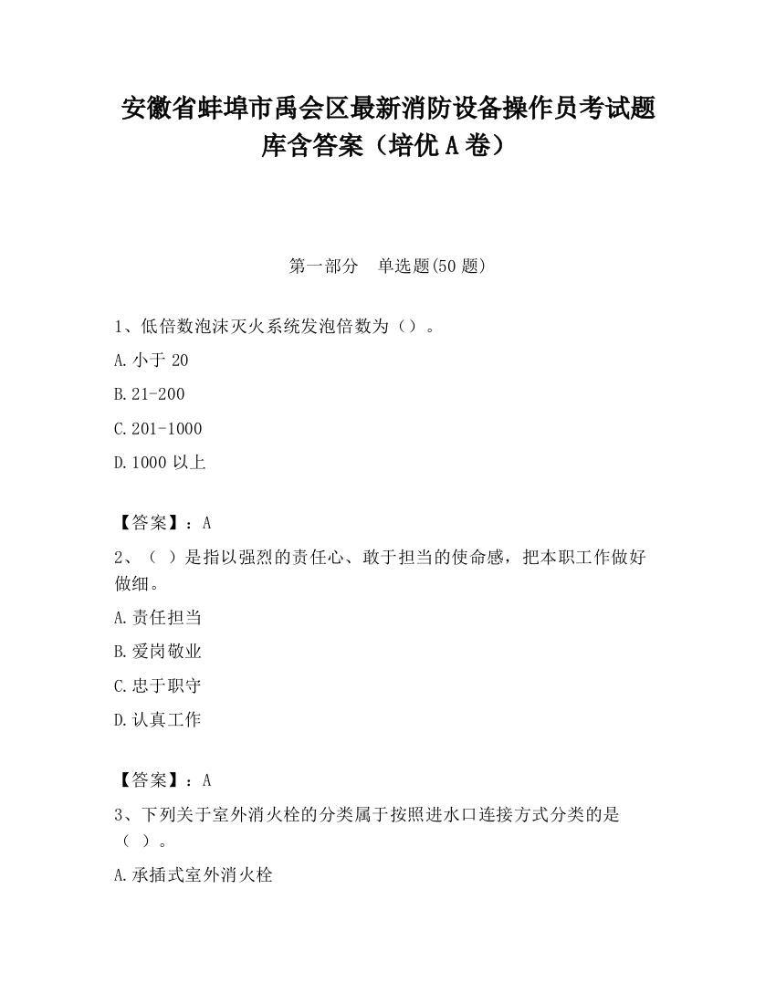 安徽省蚌埠市禹会区最新消防设备操作员考试题库含答案（培优A卷）