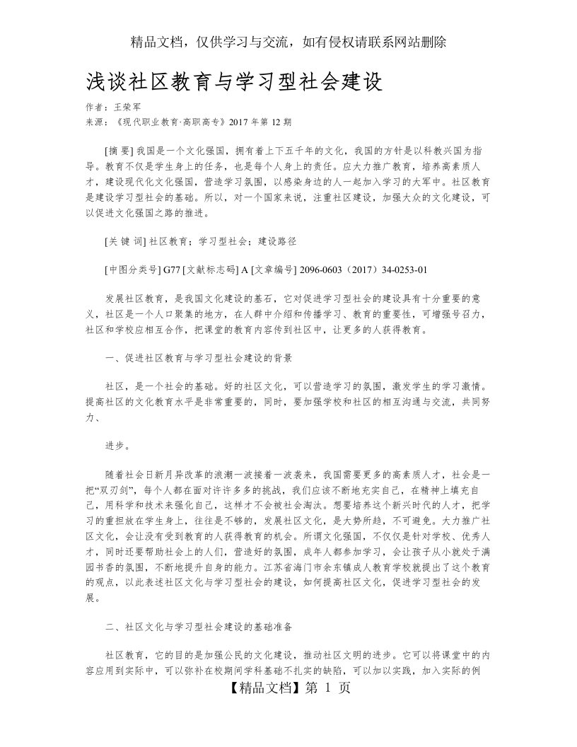 浅谈社区教育与学习型社会建设