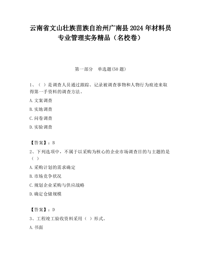 云南省文山壮族苗族自治州广南县2024年材料员专业管理实务精品（名校卷）