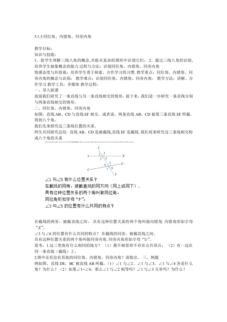 《5.1.3同位角、内错角、同旁内角》安徽省瞿高军老师-市级-教案课件学案说课稿知识点归纳总结试题测试真题-初中数学七年级下册