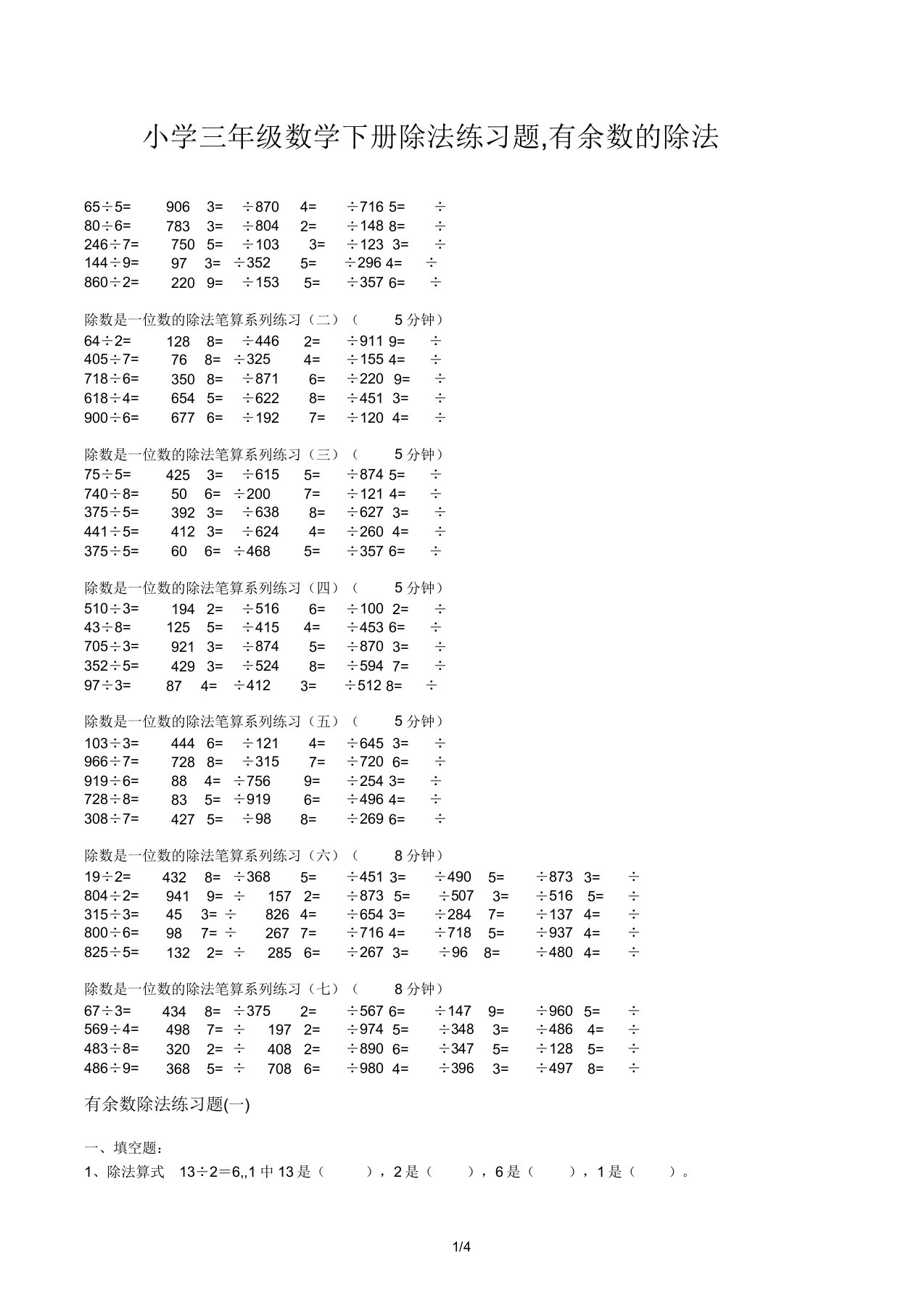小学三年级数学下册除法练习题,有余数的除法