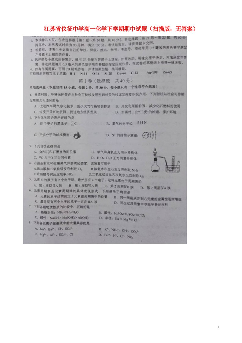 江苏省仪征中学高一化学下学期期中试题（扫描版，无答案）