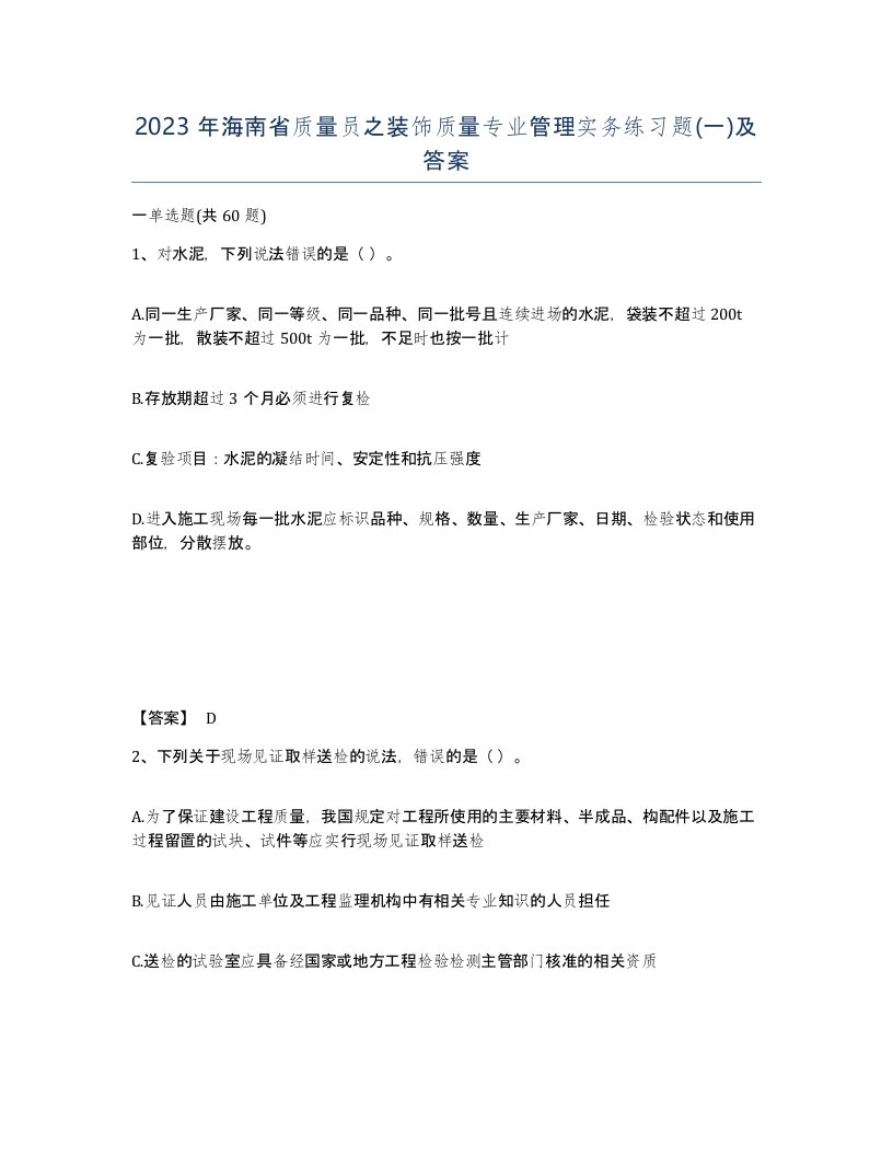 2023年海南省质量员之装饰质量专业管理实务练习题一及答案