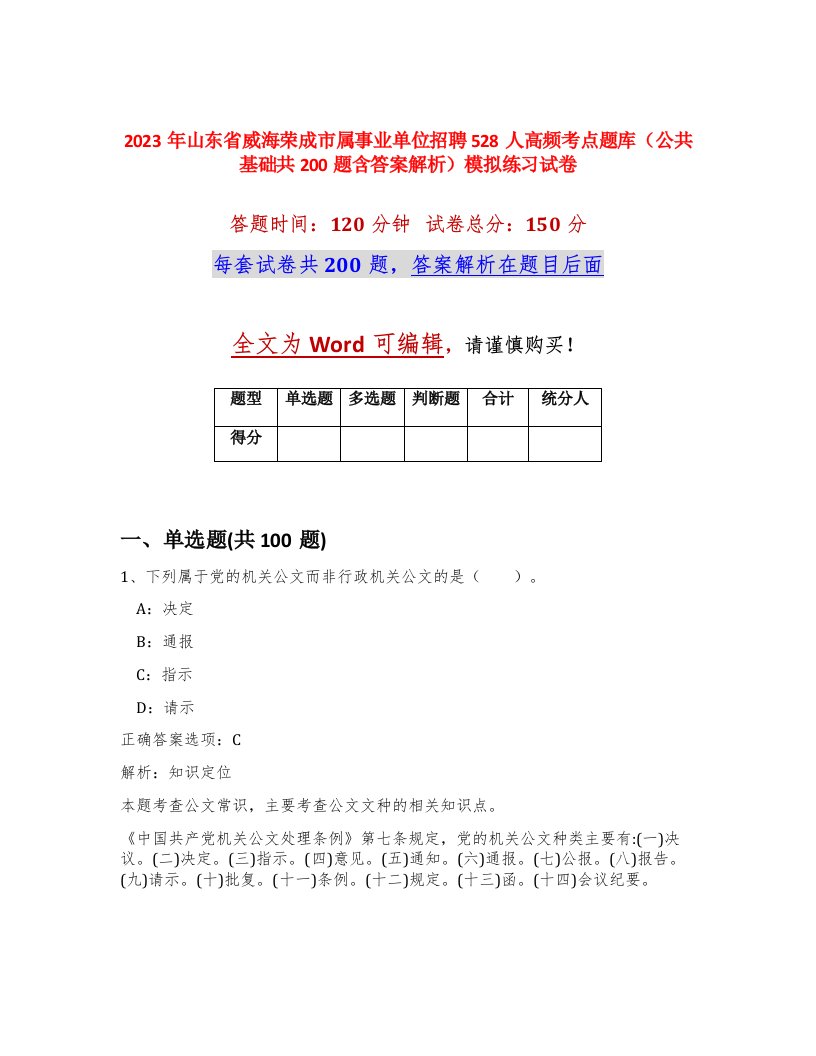 2023年山东省威海荣成市属事业单位招聘528人高频考点题库公共基础共200题含答案解析模拟练习试卷