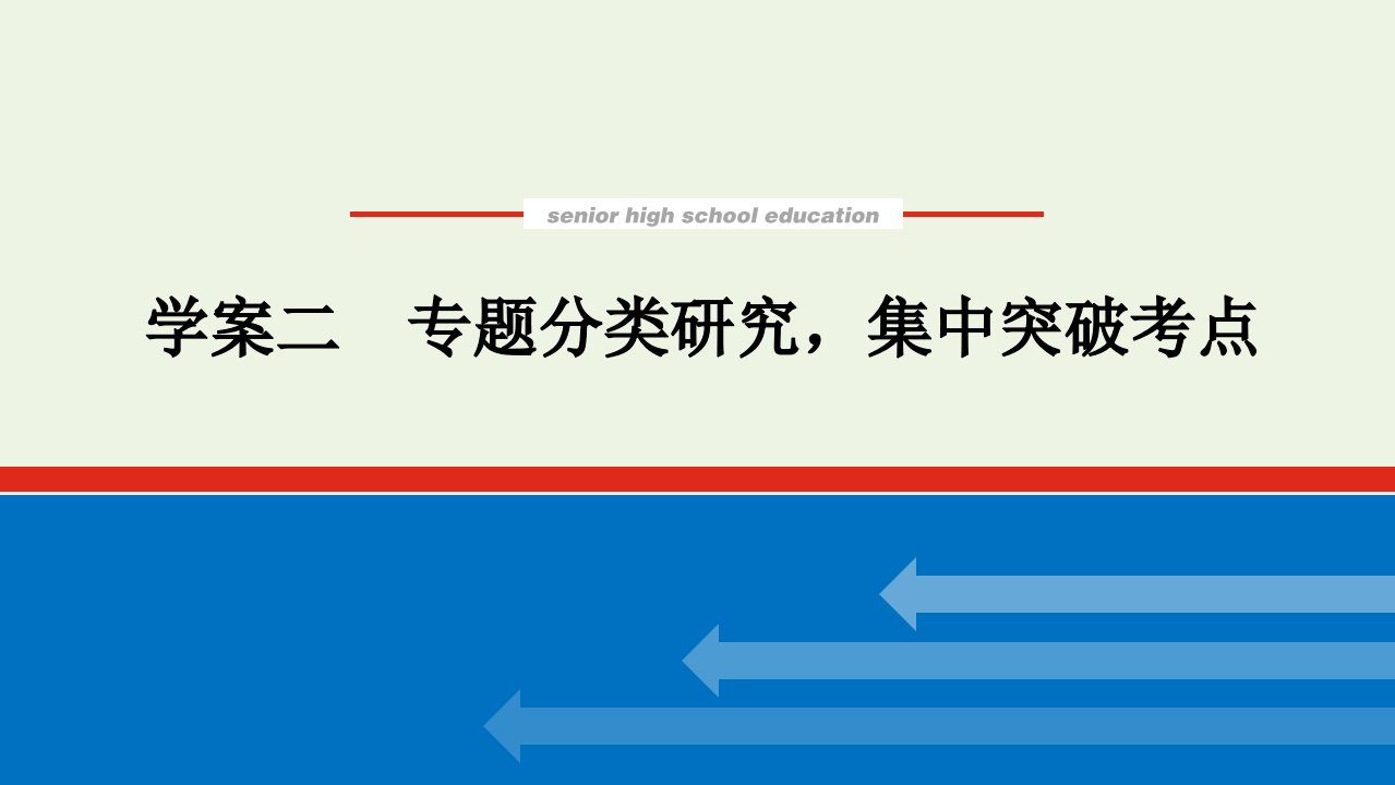 统考版2022届高考语文一轮复习专题六非连续性实用类文本阅读学案二专题分类研究集中突破考点课件