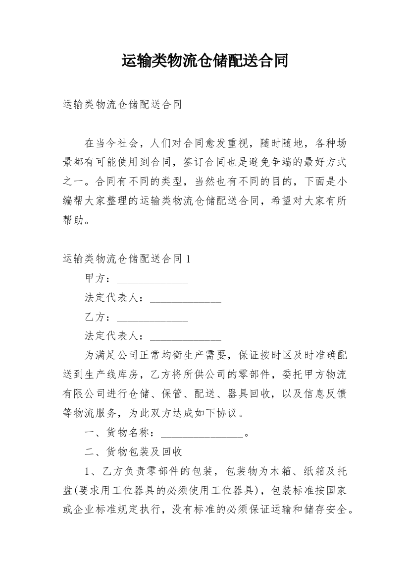 运输类物流仓储配送合同