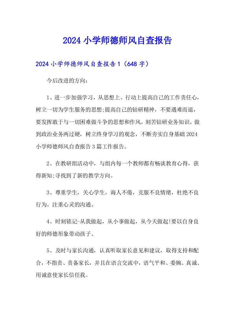 2024小学师德师风自查报告