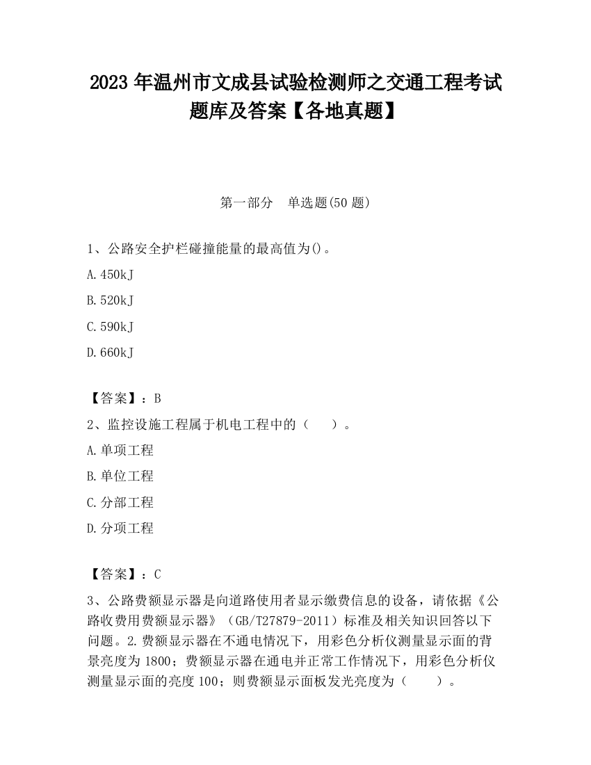 2023年温州市文成县试验检测师之交通工程考试题库及答案【各地真题】