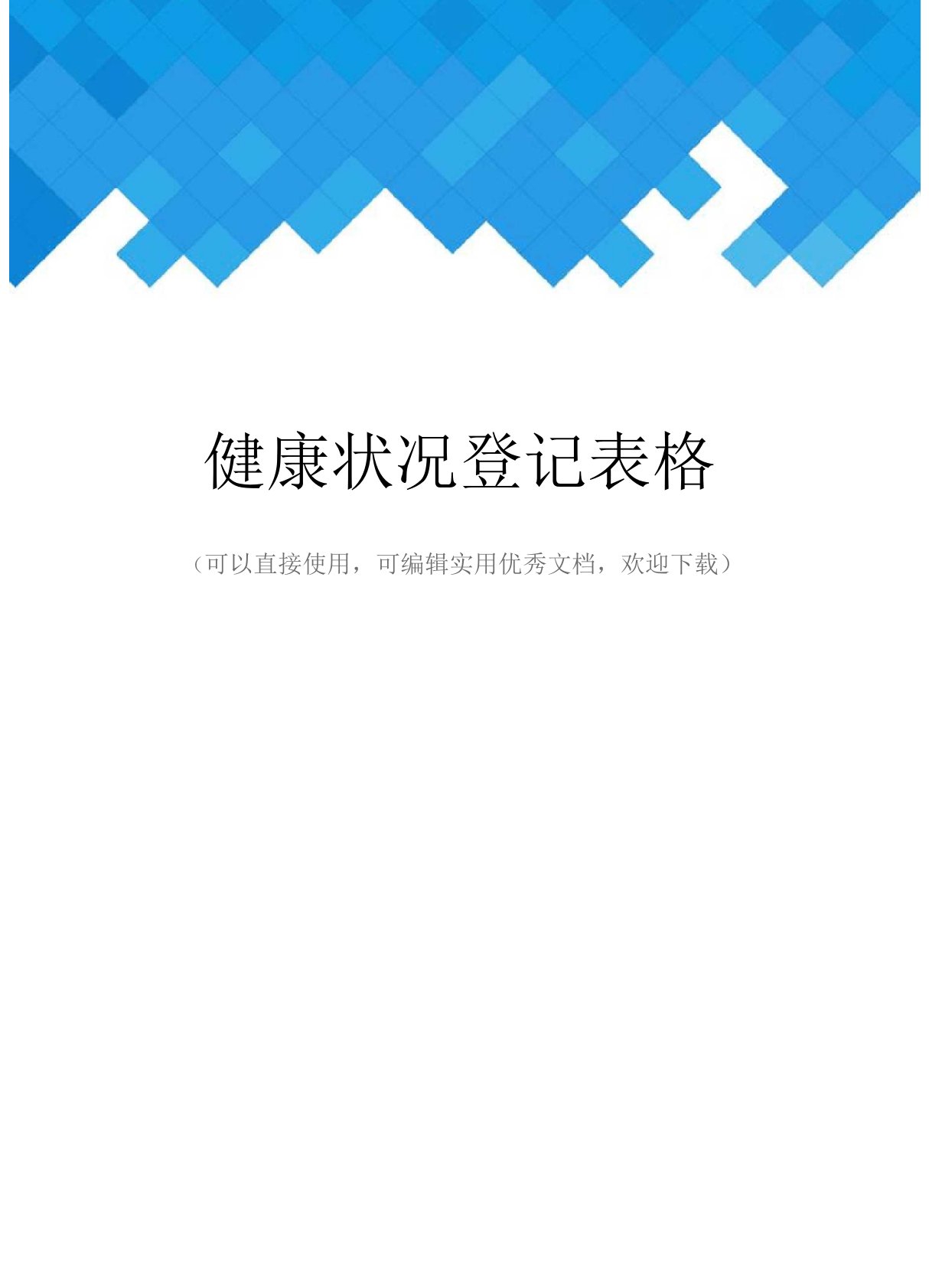 健康状况登记表格完整