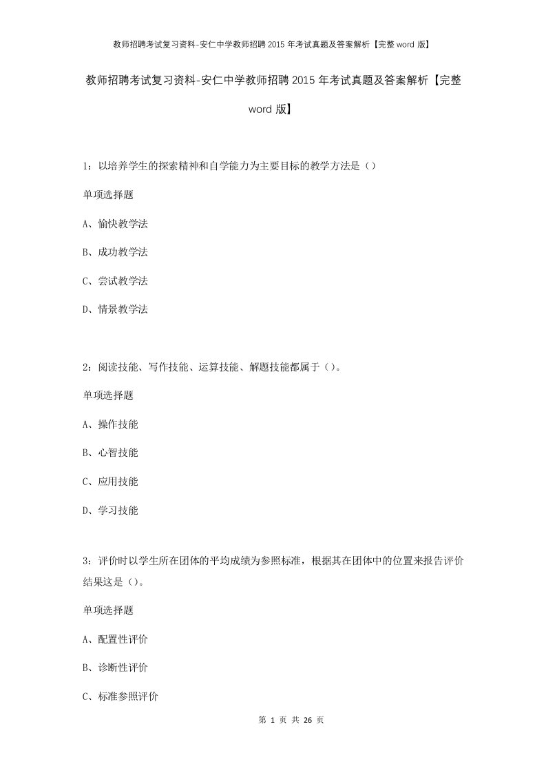 教师招聘考试复习资料-安仁中学教师招聘2015年考试真题及答案解析完整word版