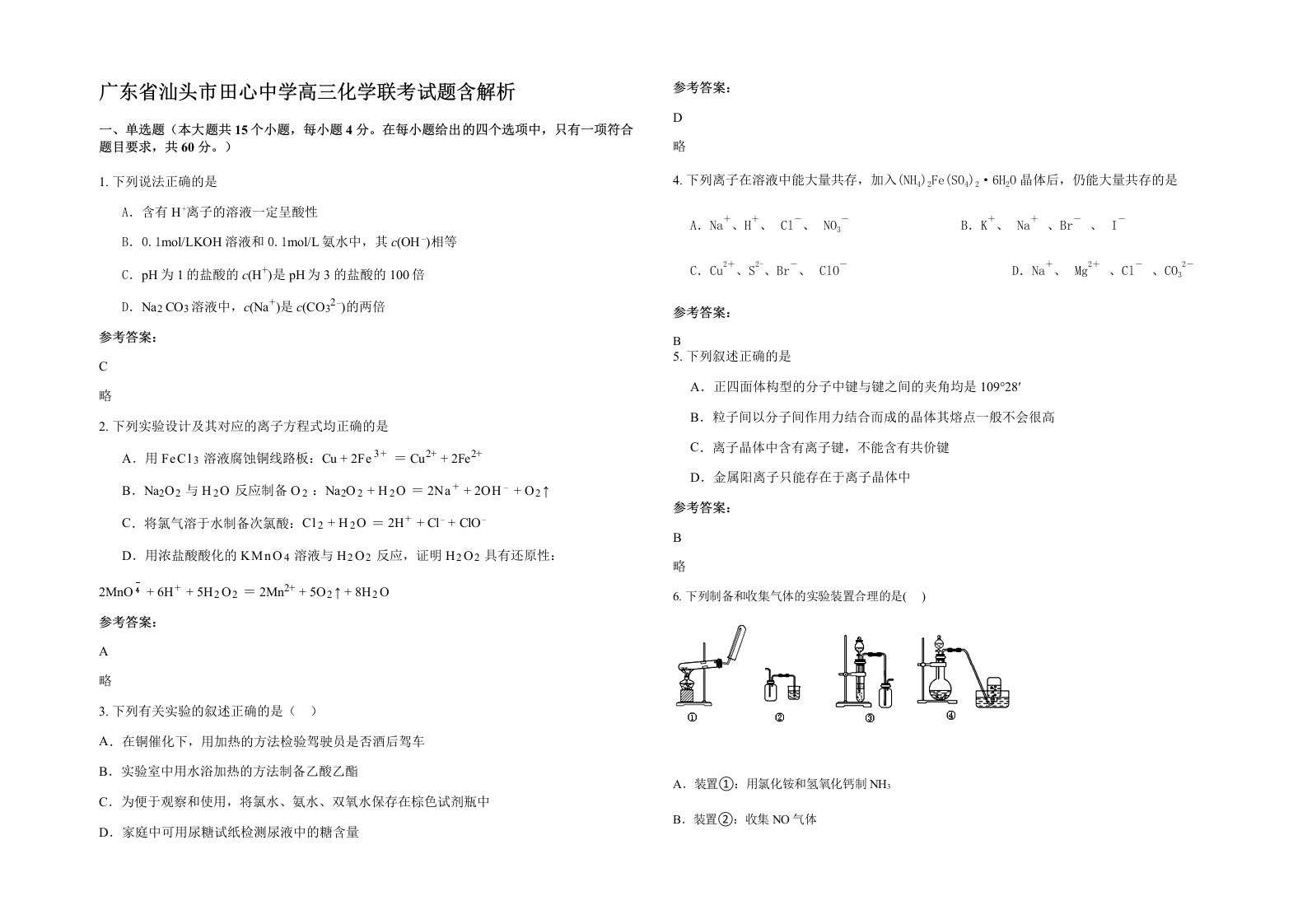 广东省汕头市田心中学高三化学联考试题含解析