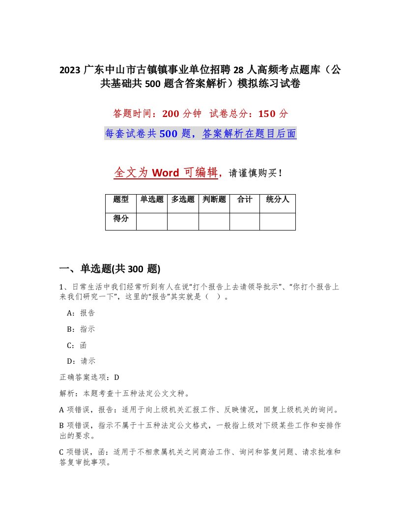 2023广东中山市古镇镇事业单位招聘28人高频考点题库公共基础共500题含答案解析模拟练习试卷