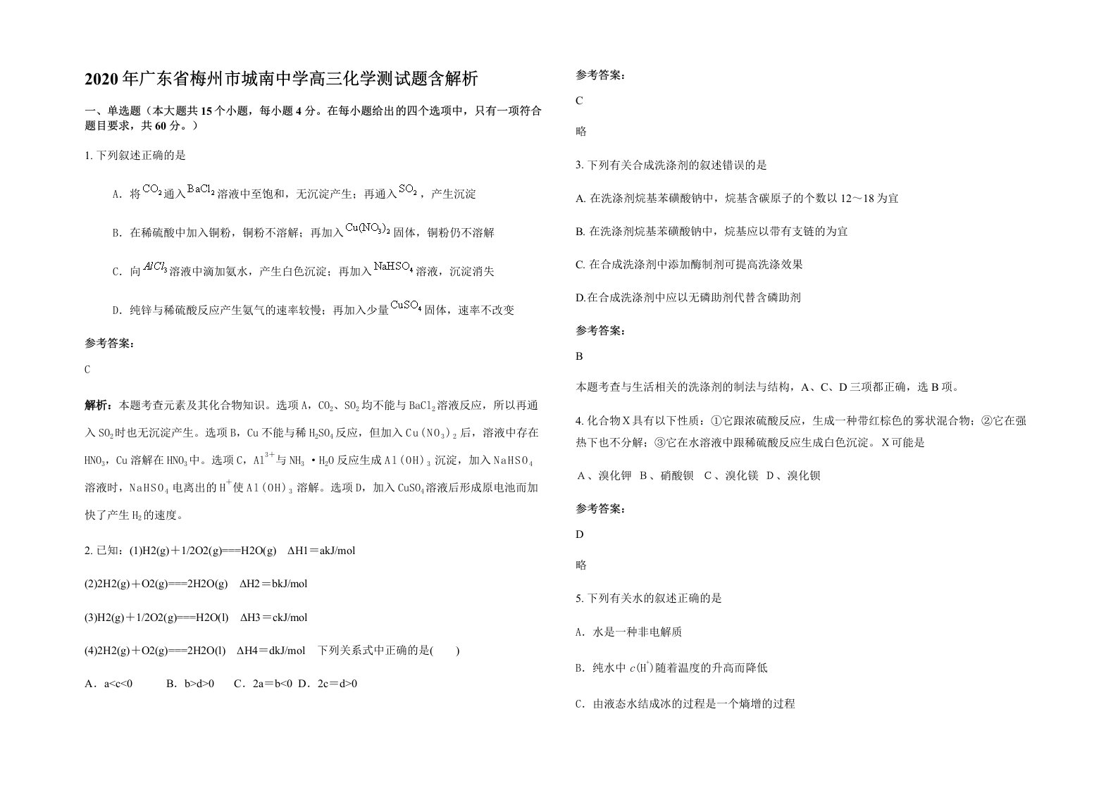 2020年广东省梅州市城南中学高三化学测试题含解析