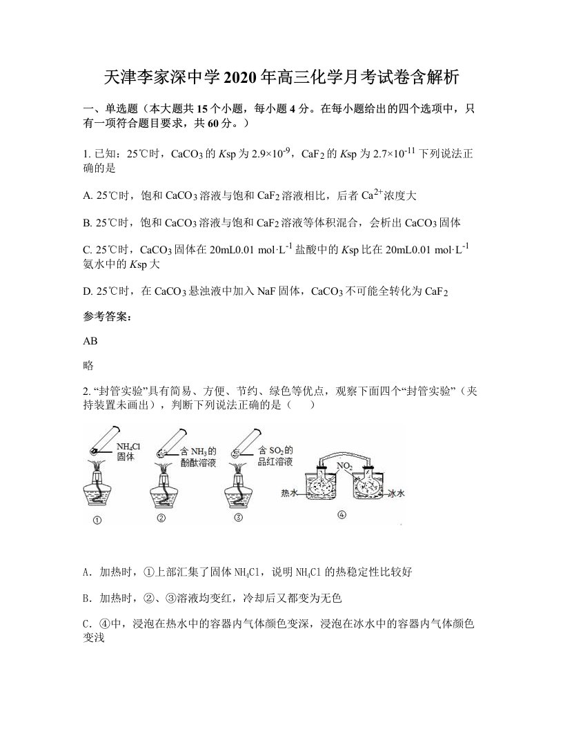 天津李家深中学2020年高三化学月考试卷含解析