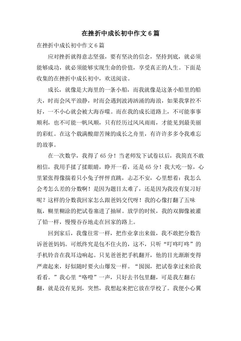 在挫折中成长初中作文6篇