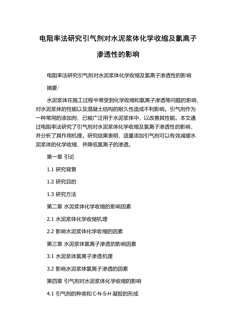 电阻率法研究引气剂对水泥浆体化学收缩及氯离子渗透性的影响