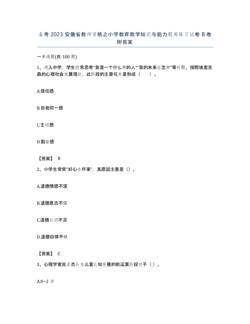 备考2023安徽省教师资格之小学教育教学知识与能力题库练习试卷B卷附答案