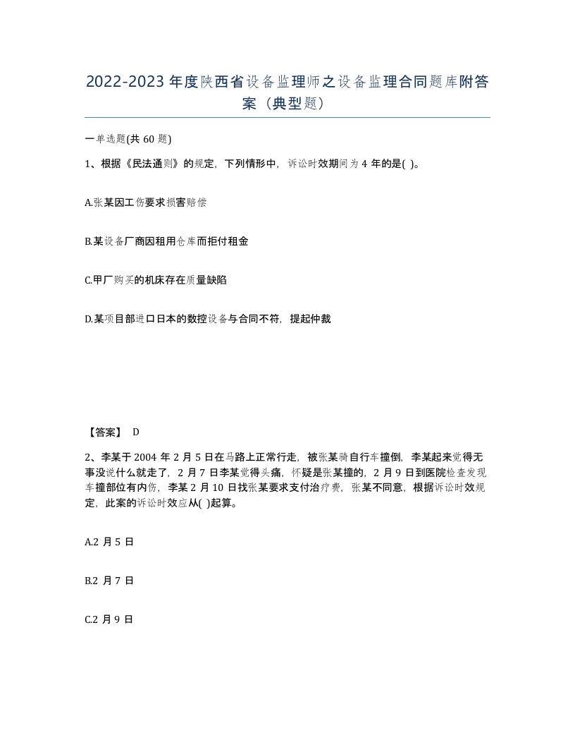 2022-2023年度陕西省设备监理师之设备监理合同题库附答案典型题