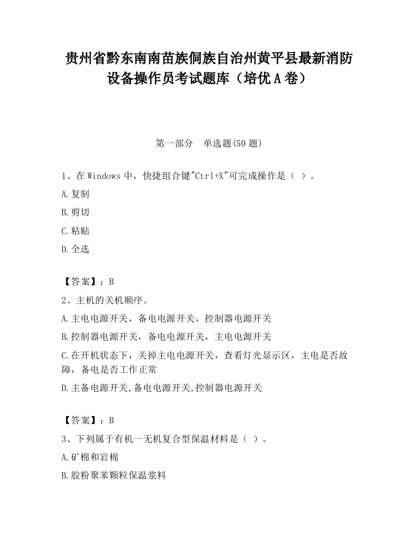 贵州省黔东南南苗族侗族自治州黄平县最新消防设备操作员考试题库（培优A卷）