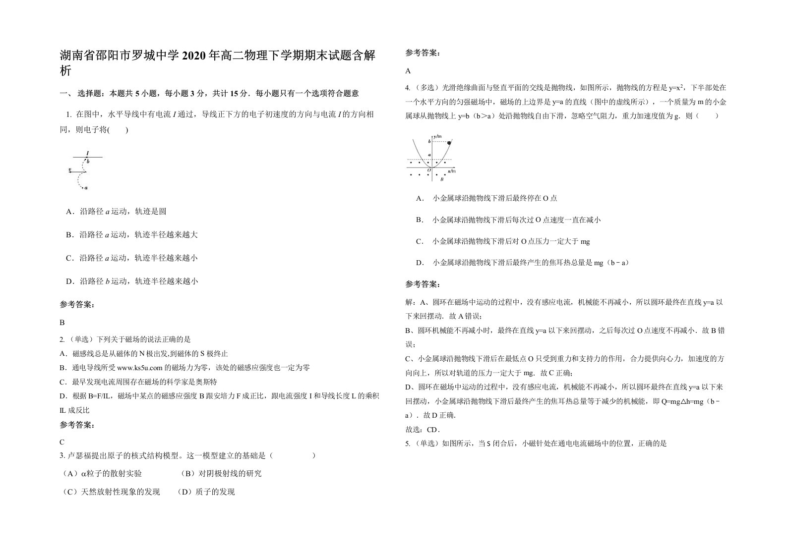 湖南省邵阳市罗城中学2020年高二物理下学期期末试题含解析