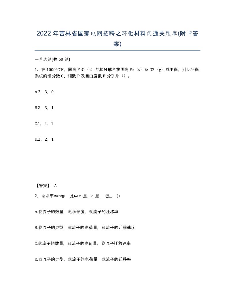 2022年吉林省国家电网招聘之环化材料类通关题库附带答案