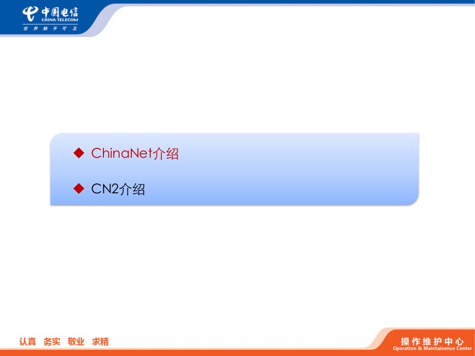 中国电信ChinaNet和CN2网络技术介绍