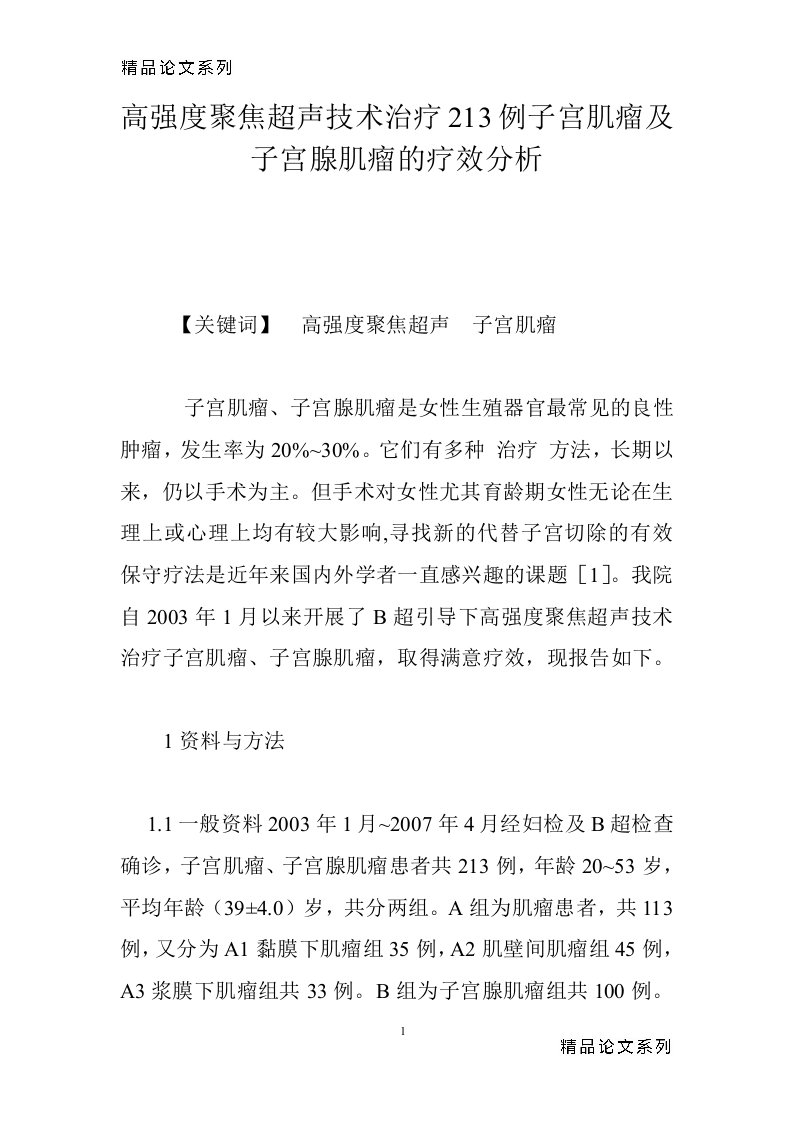 高强度聚焦超声技术治疗213例子宫肌瘤及子宫腺肌瘤的疗效分析