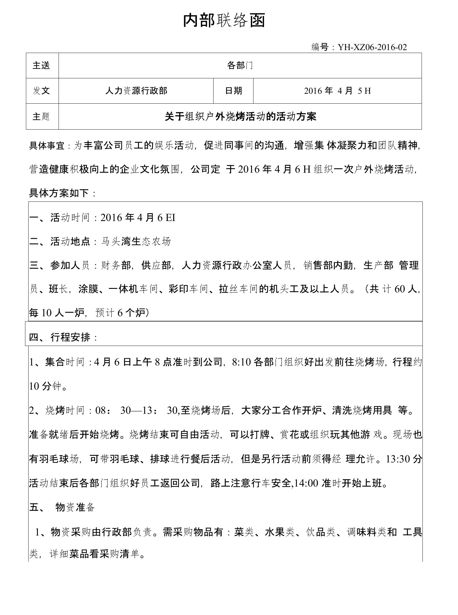 公司烧烤活动方案策划