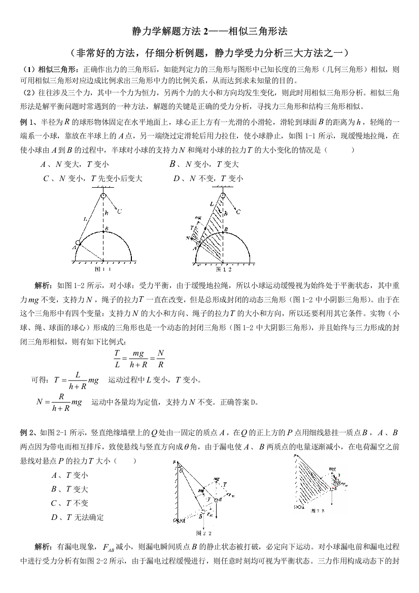 相似三角形法分析动态平衡问题