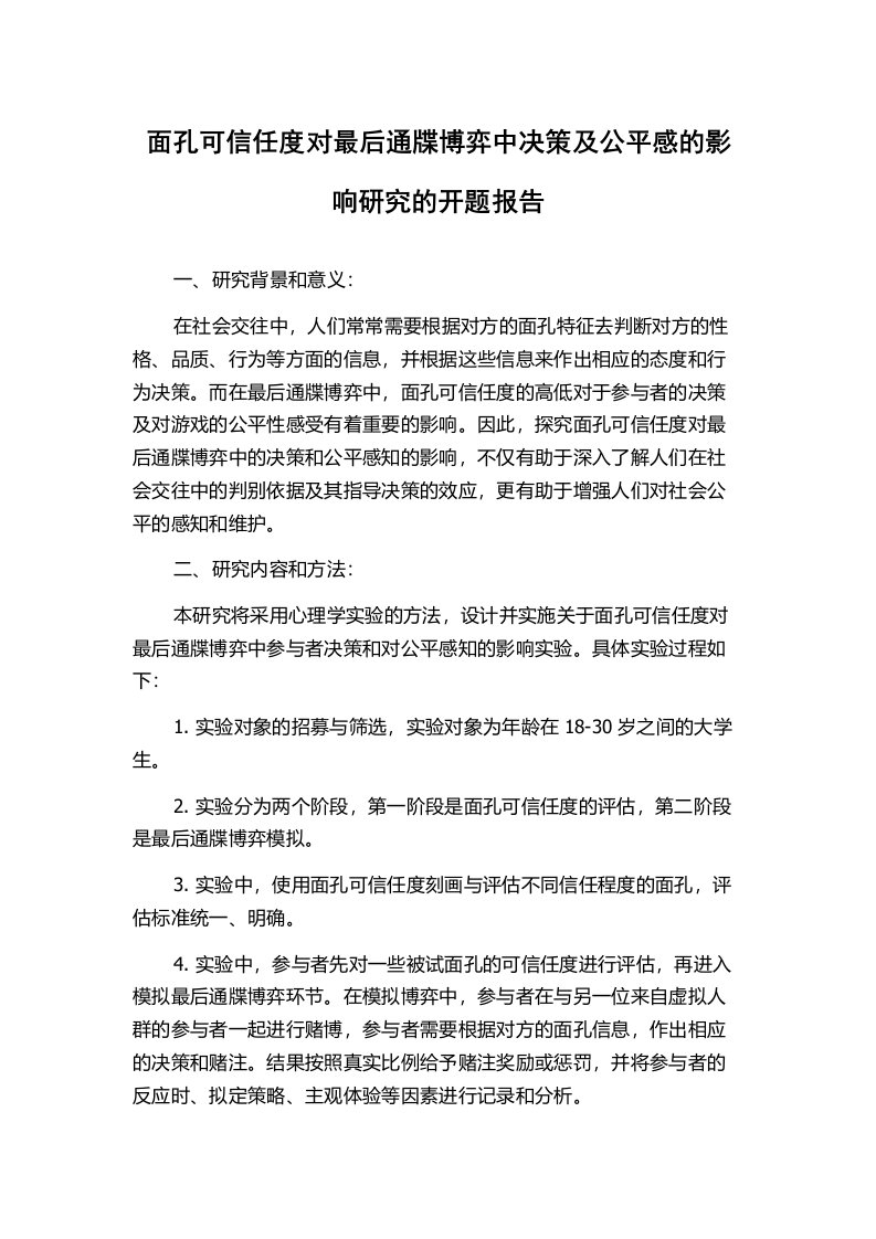 面孔可信任度对最后通牒博弈中决策及公平感的影响研究的开题报告