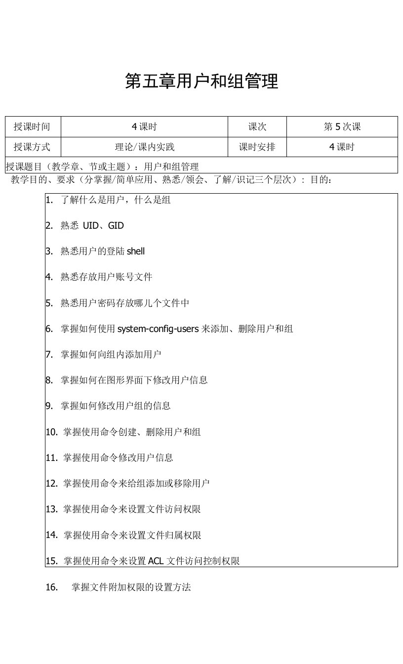 Linux教案-第五章用户和组的管理