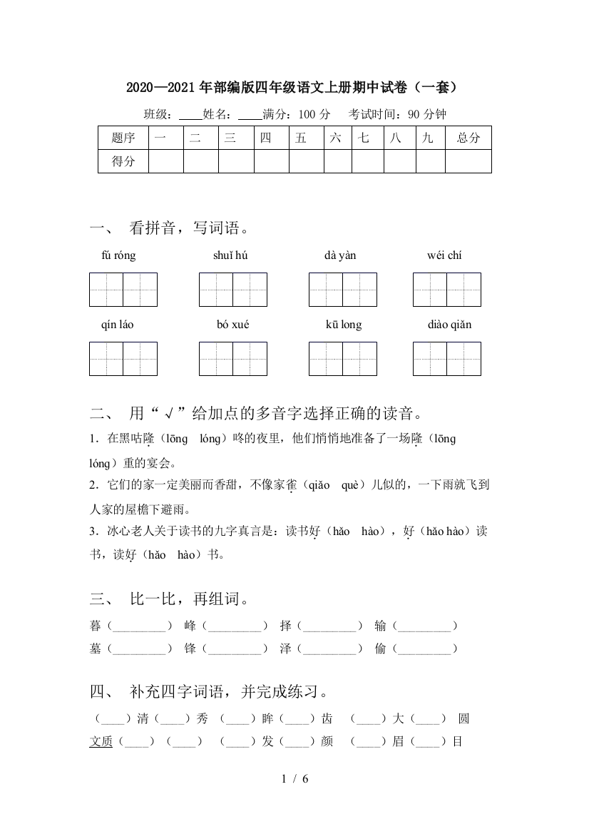 2020—2021年部编版四年级语文上册期中试卷(一套)