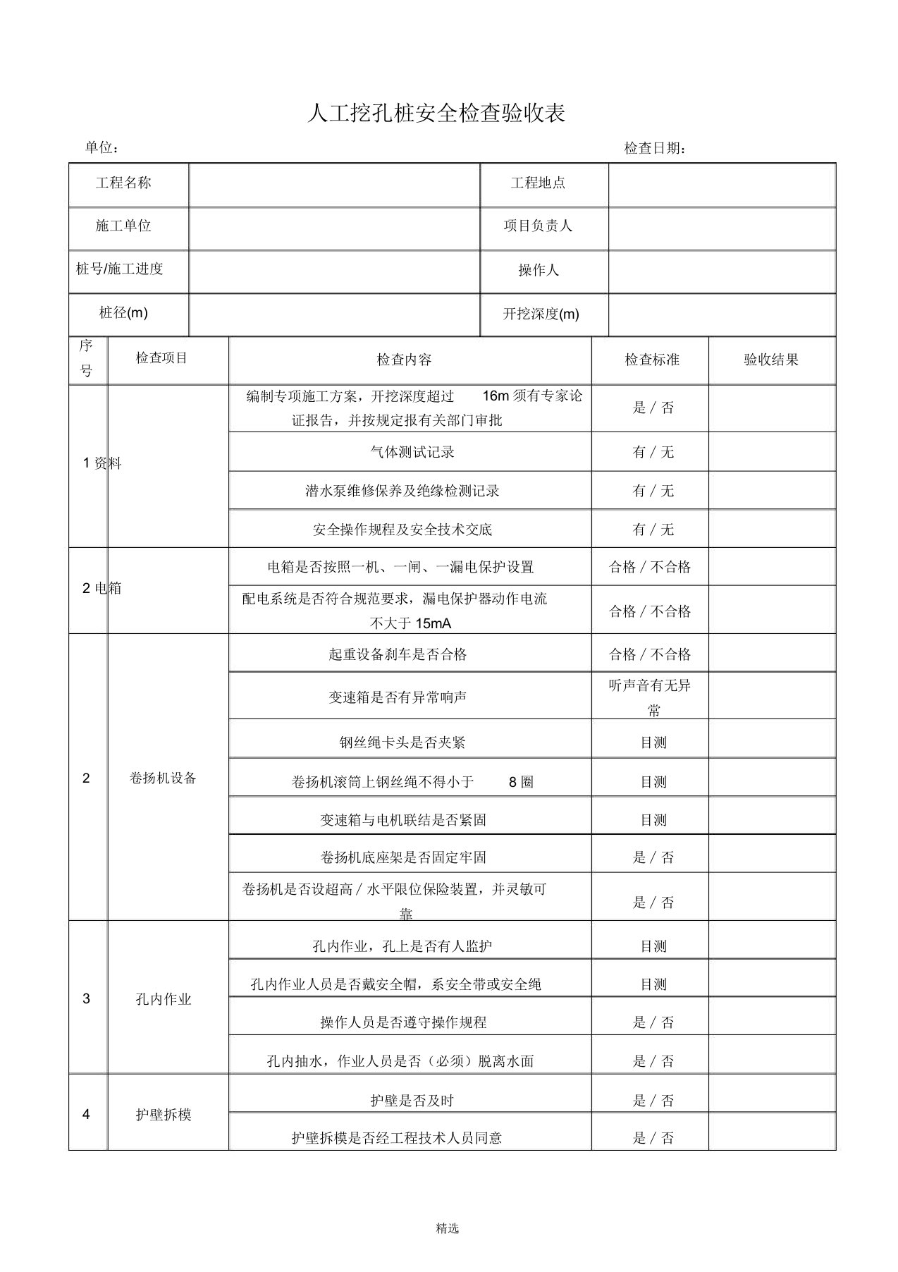 人工挖孔桩安全检查验收表