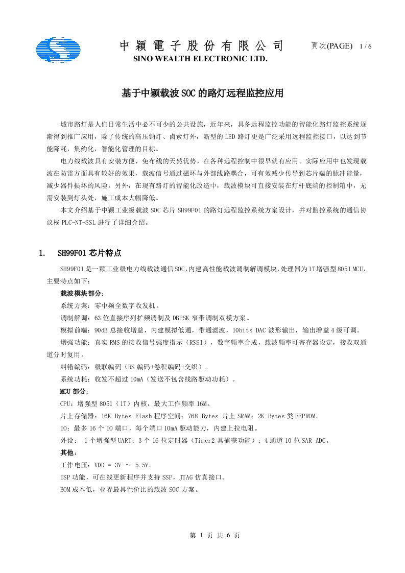 基于中颖载波SOC的路灯远程监控应用